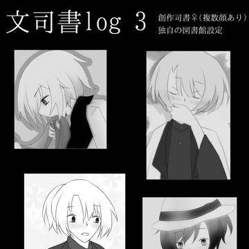 文司書log3
