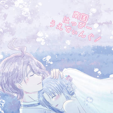 南国はっぴーうえでぃんぐ！