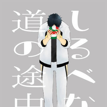 Web再録　しるべなく道の途中