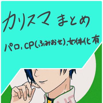 カリスマまとめ