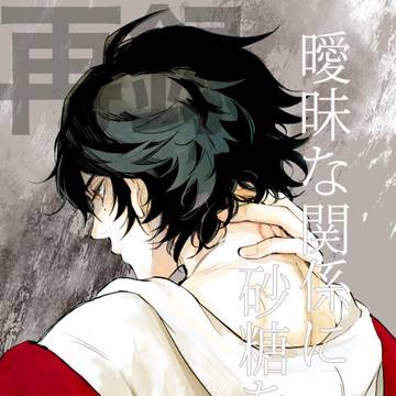 【再録】曖昧な関係に砂糖を吐く