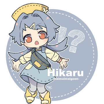ヒカルちゃん
