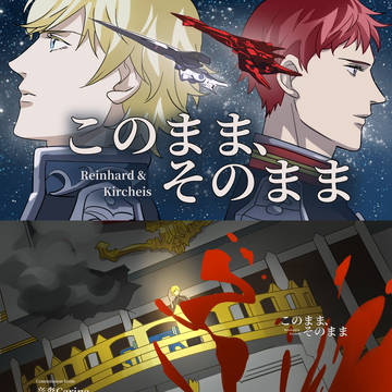 【銀英伝/赤金】このまま、そのまま(手书)