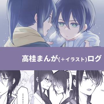 高桂まんが(と少しイラスト)ログ