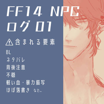 FF14 ログ01