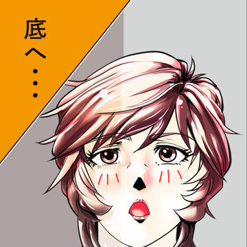 カウンセリングモンスター3話「底へ・・・。」