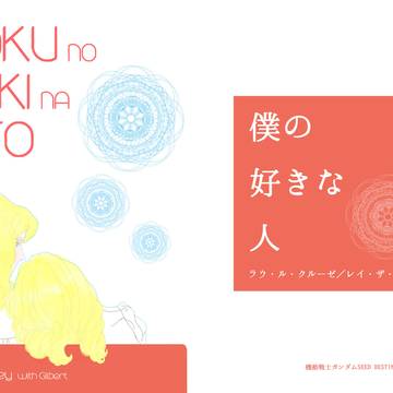 僕の好きな人（ラウレイ本WEB再録）