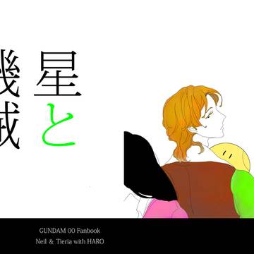 星と機械（ニルティエ本WEB再録）