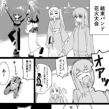 結束バンドメンバーで花火する話