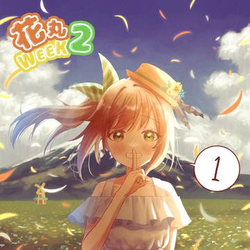 花丸WEEK2023
