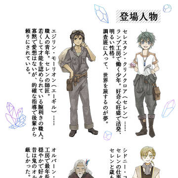 『空想鉱石綺譚』登場人物紹介