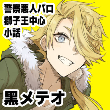 【刀剣】警察悪人パロ 外伝漫画(獅子王メイン)