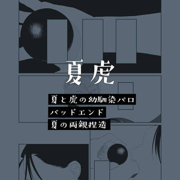 【呪】幼馴染夏虎【腐】