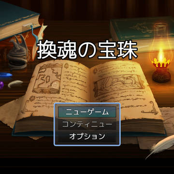 【TS・入れ替わり系フリゲ】換魂の宝珠 ver0.10