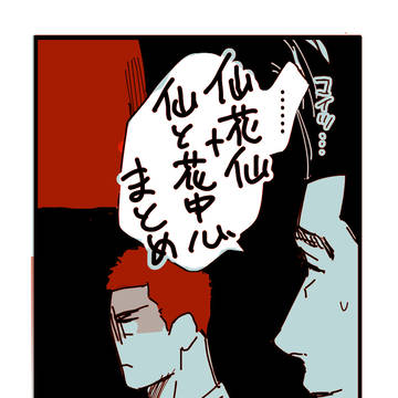 仙花仙+仙と花中心まとめ