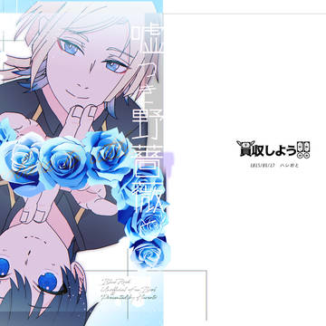 嘘つき野薔薇と一番星