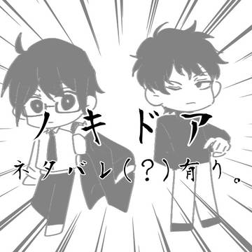 ノキドアまとめ