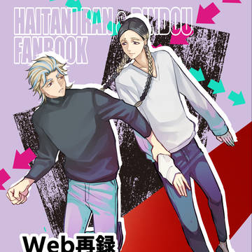 【Web再録】灰谷本/CHANGE OR DIE