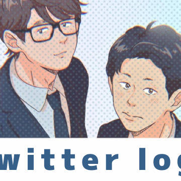 ついったlog