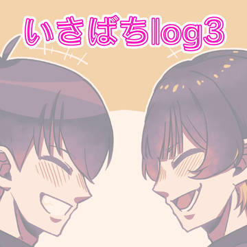 いさばちlog3