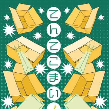 【小説新刊サンプル】てんてこまい!