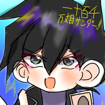 いちじゅうひゃくせんまんじょーめさんだー！