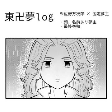 東卍夢