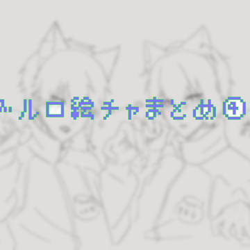 ﾌﾞﾙﾛ絵チャまとめ④
