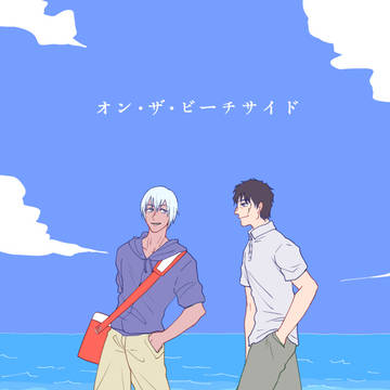 【再録】オン・ザ・ビーチサイド
