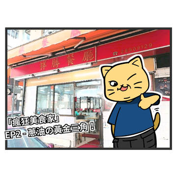 蔥油の黃金三角