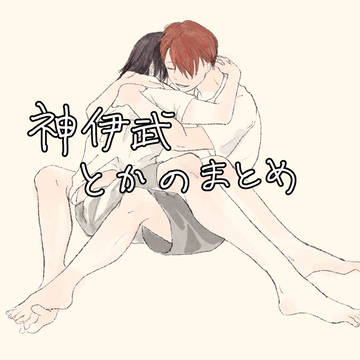 神伊武とかのまとめ1