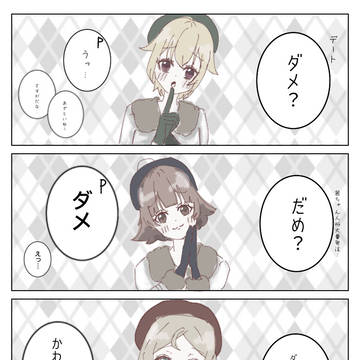 ダメ？