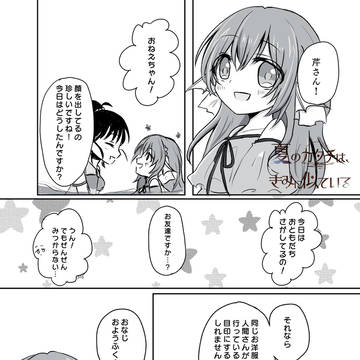 【夏カタ】04【交流】