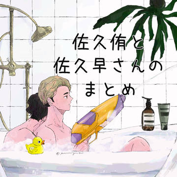 佐久侑と佐久早さんのらくがきまとめ①