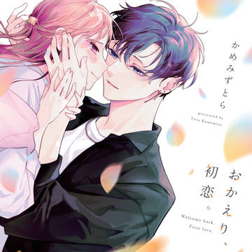 「おかえり、初恋。」発売のお知らせ