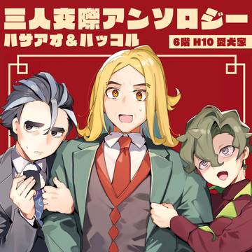 【チャレ!27】ハッコル&ハサアオ三人交際アンソロジー