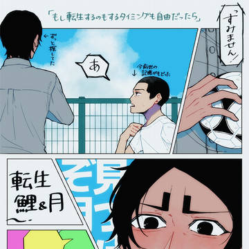 転生鯉月