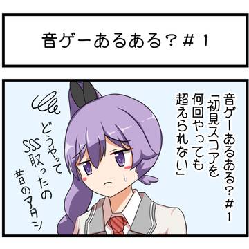 音ゲーあるあるオンゲキ編（チュウマイもあるよ！）