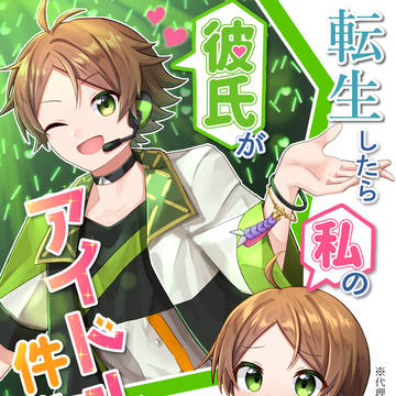 転生したら私の彼氏がアイドルだった件について