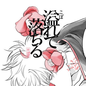 【web再録】溢れて落ちる 上