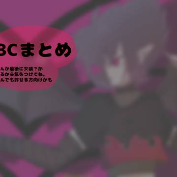 BCまとめ