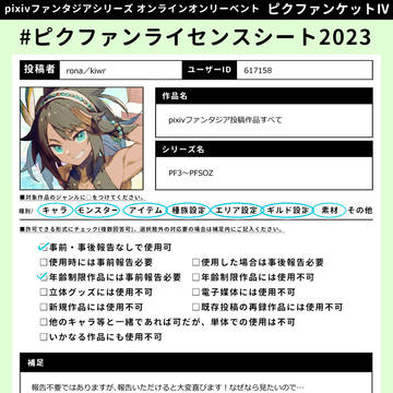 【ピクファンケットⅣ】ライセンスシート