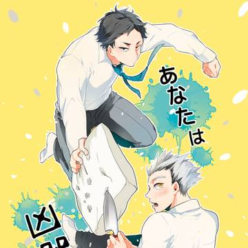 【web再録】あなたは凶器【あかぼく】