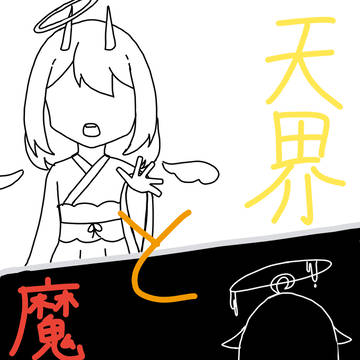 天界と魔界