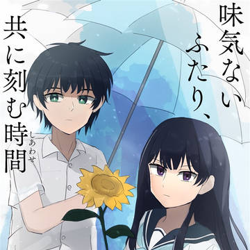 小説「味気ないふたり、共に刻む時間」表紙・サンプル