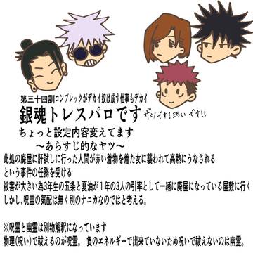 呪術廻戦銀魂トレスパロ