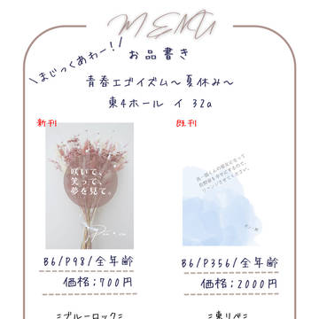 【8/27】お品書き【青春エゴイズム】
