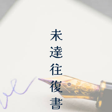 未達往復書簡