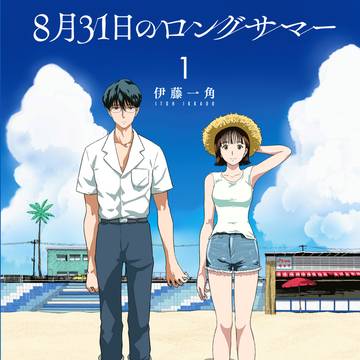 【単行本発売告知】8月31日のロングサマー１巻発売です