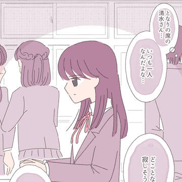 となりの席のいつも一人で寂しそうな女子